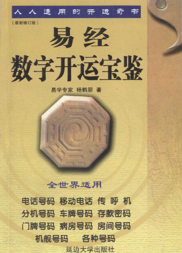 杨鹤朋《易经数字开运宝鉴》256页