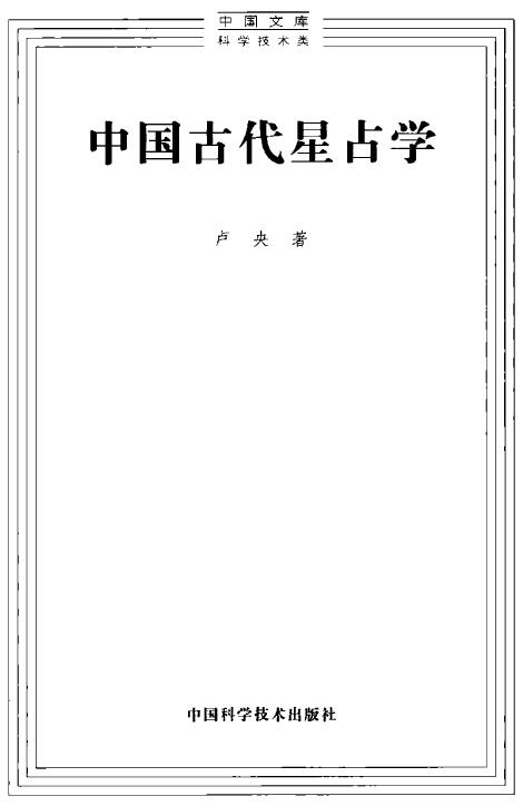 卢央《中国古代星占学》
