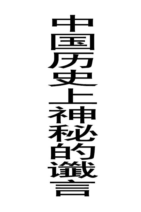 中国历史上神秘的谶言