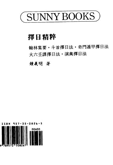 钟义明《择日精粹》