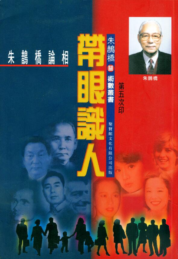 朱鹊桥 论相《带眼识人》