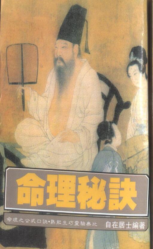 自在居士《命理秘诀》