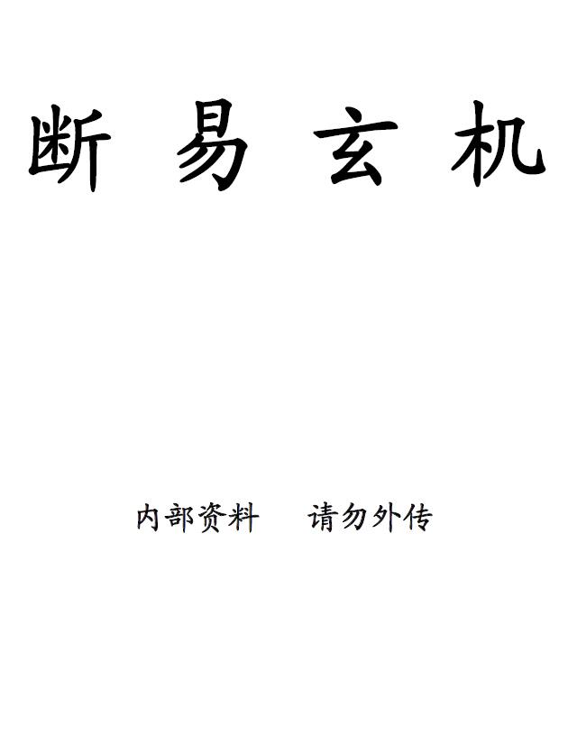 宗风道人平原子《断易玄机》