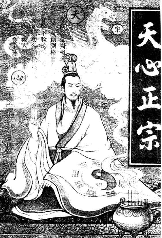 宗风道人平原子《天心正宗》