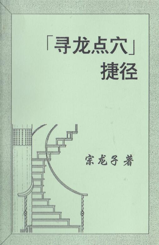 宗龙子风水著作《寻龙点穴捷径》(上下册) 合订本408页