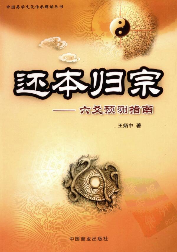 王炳中《还本归宗六爻预测指南》