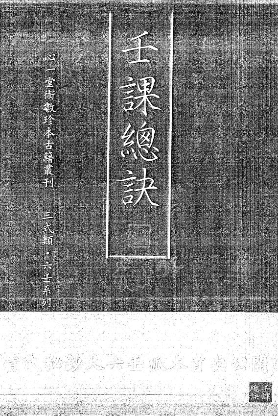 大六壬孤本书籍《壬课总诀》手抄本122页