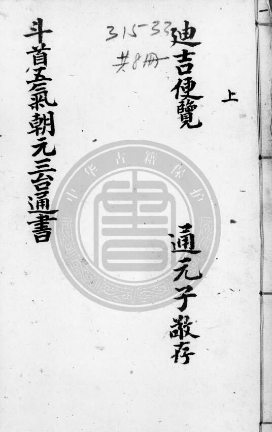 (明)熊宗立《新刻司台订正万用迪吉通书大成》明刻本 18卷全