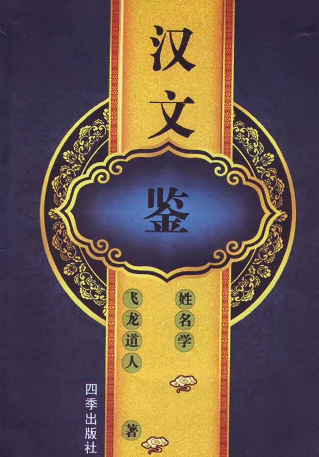 飞龙道人《汉文鉴姓名学》