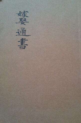 民间手抄本《嫁娶通书》126页