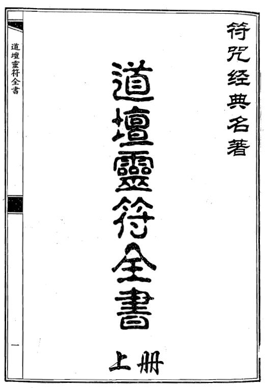 符咒经典名著《道坛灵符全书》上下两册