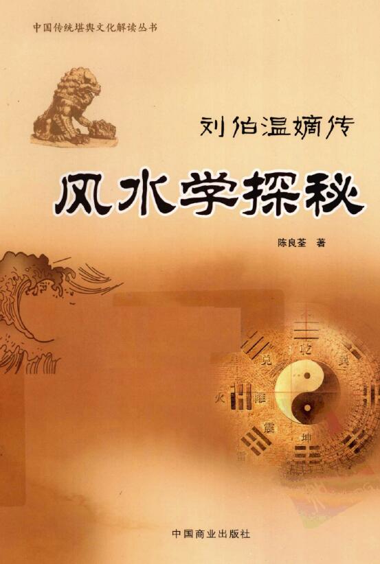 陈良荃《风水学探秘》刘伯温嫡传 368页