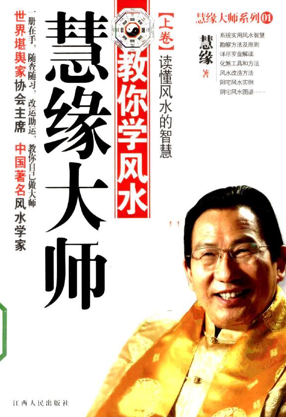 慧缘大师《慧缘大师教你学风水 读懂风水的智慧》上下两卷