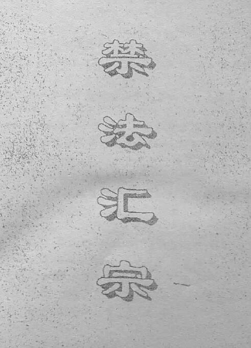 《禁法汇宗》2013修订版(新增130余条禁法秘术)62页双面 拍照版