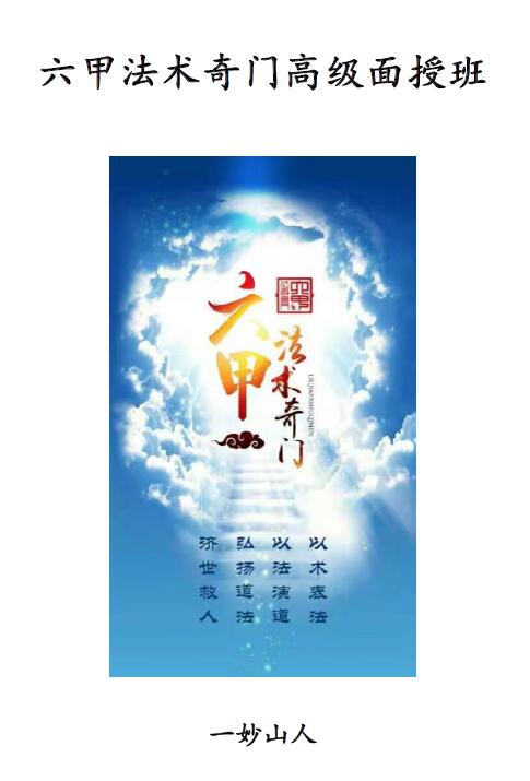 一妙山人《六甲法术奇门高级面授班法本资料》203页