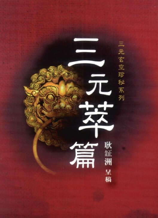 耿钲洲呈稿《三元萃篇》 台湾久鼎版222页