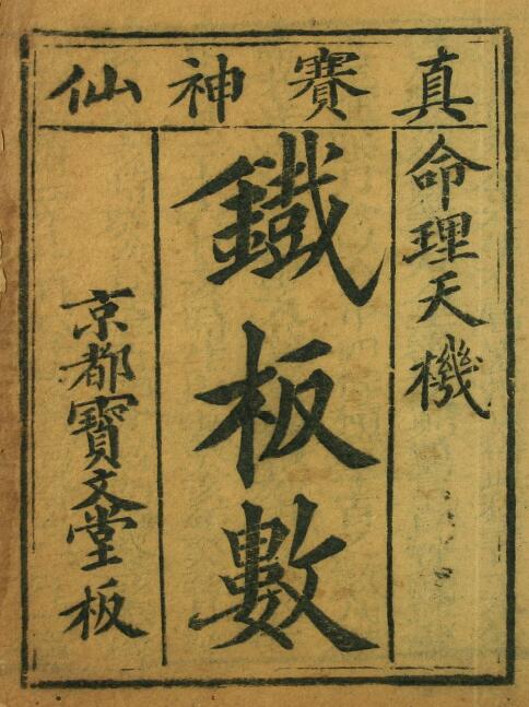 命理古籍《命理天机 铁板数》京都宝文堂板