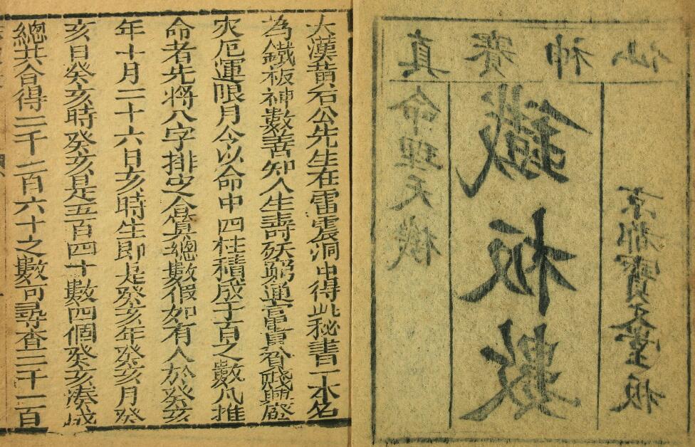 命理古籍《命理天机 铁板数》京都宝文堂板 八字命理 第2张-