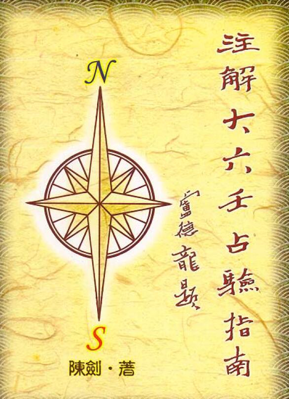 陈剑《注解大六壬占验指南》