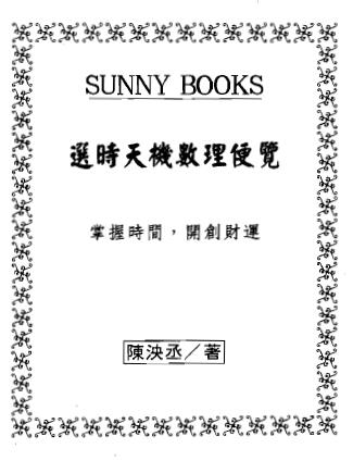陈泱丞《选时天机数理便览》