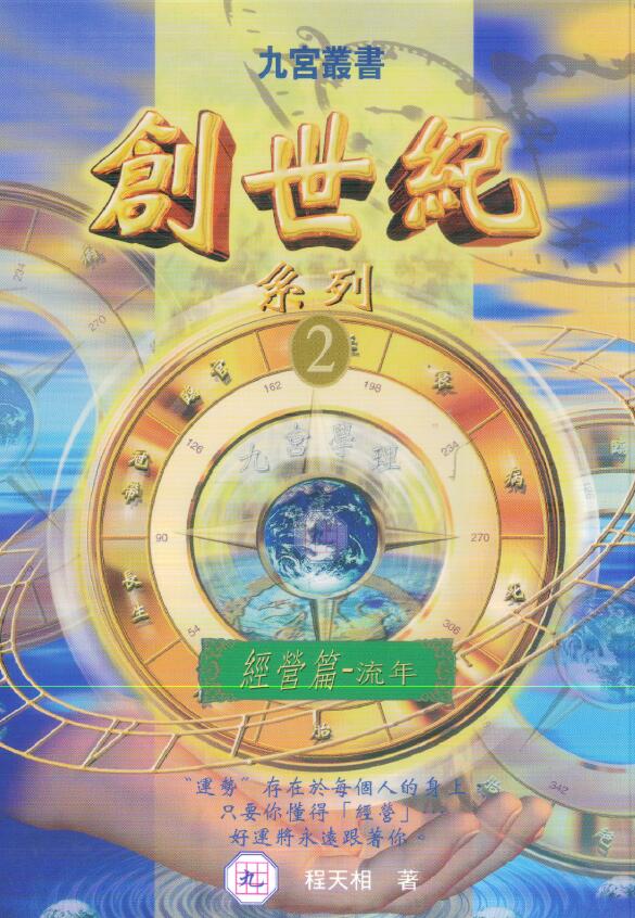 程天相 九宫丛书《创世纪系列2经营篇流年》