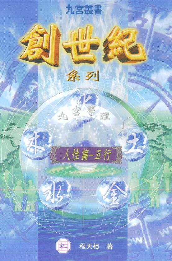 程天相 九宫丛书《创世纪系列人性篇五行》