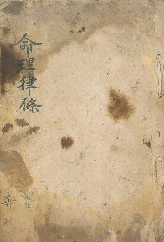 清代命理宗师王保发《命理律条》秘传真稿30页双面