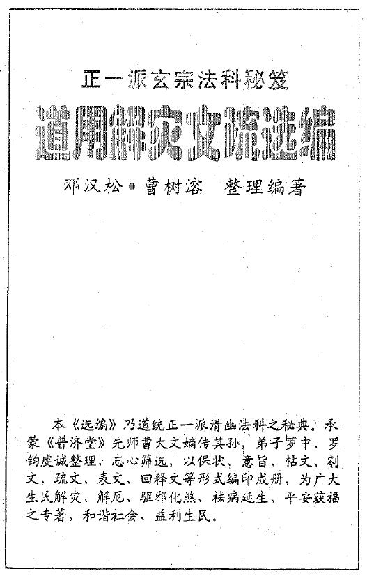 邓汉松《正一派玄宗法科秘笈道用解灾文疏选编》