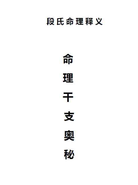 段建业《命例干支奥秘》