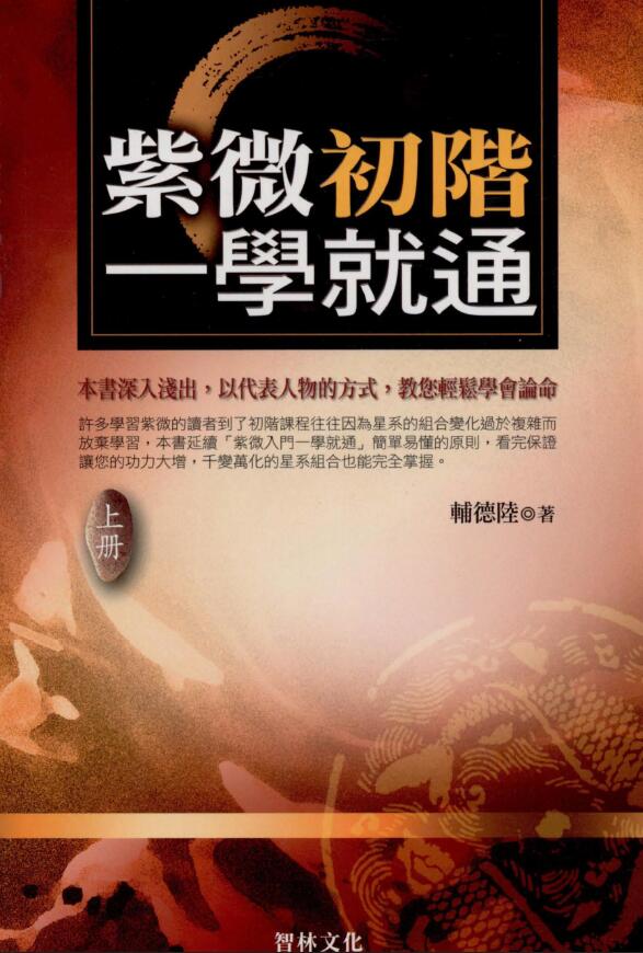辅德陆《紫微初阶一学就通》(上下两册)繁体横版黑白扫描