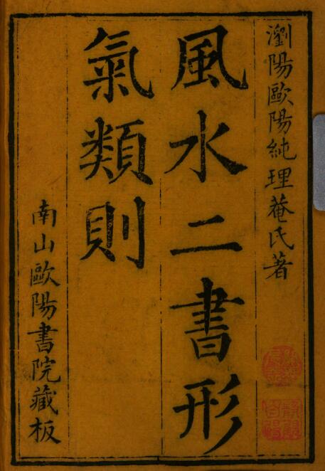 风水古籍《风水二书形气类则》欧阳纯