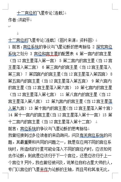 洪能平《十二宫位的飞星专论》word版