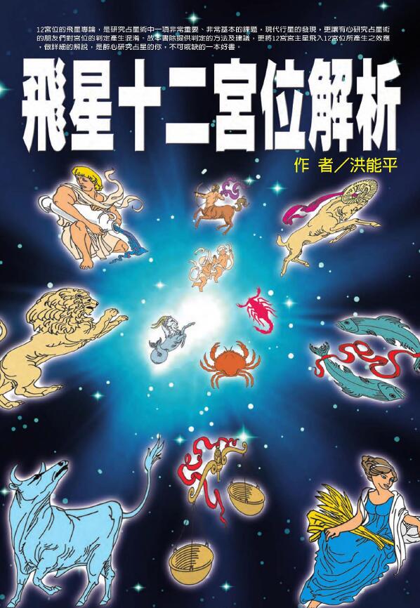 洪能平《飞星12宫位解析》