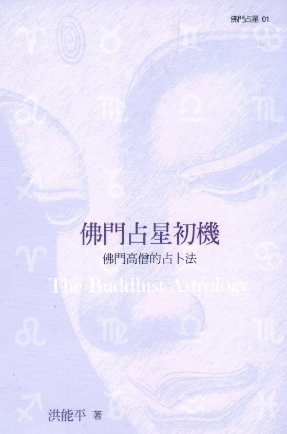 洪能平《佛门占星初机 佛门高僧的占卜法》