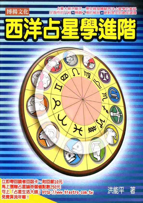 洪能平《西洋占星学进阶》