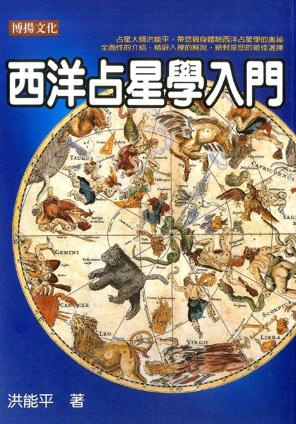 洪能平《西洋占星学入门》