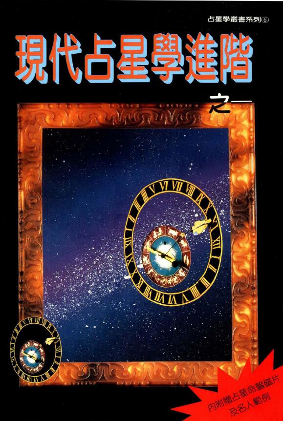 洪能平《现代占星学进阶之一》