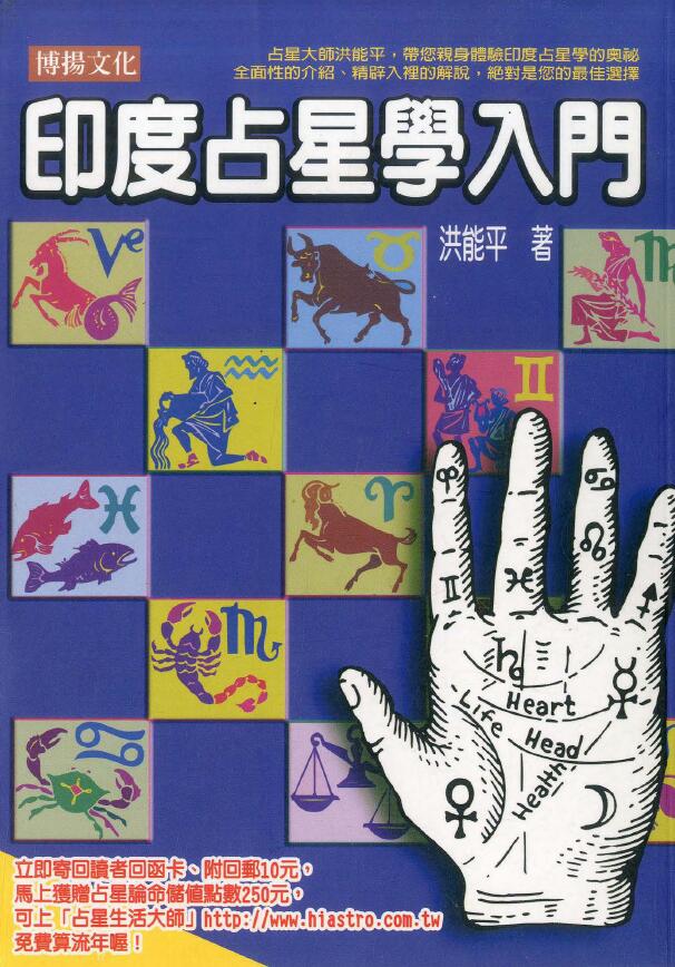 洪能平《印度占星学入门》