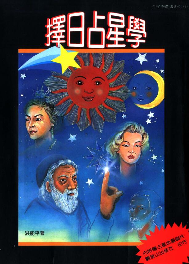 洪能平《择日占星学》