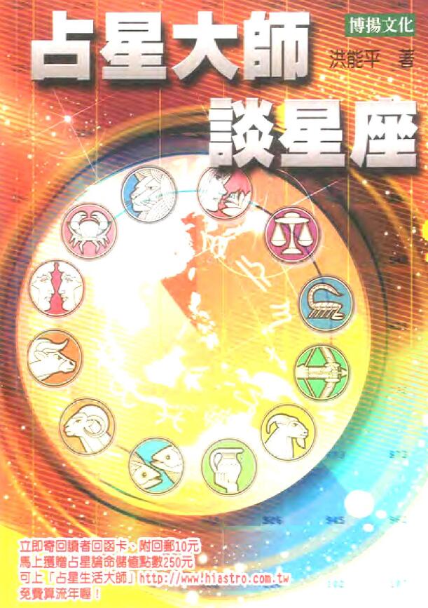 洪能平《占星大师谈星座》