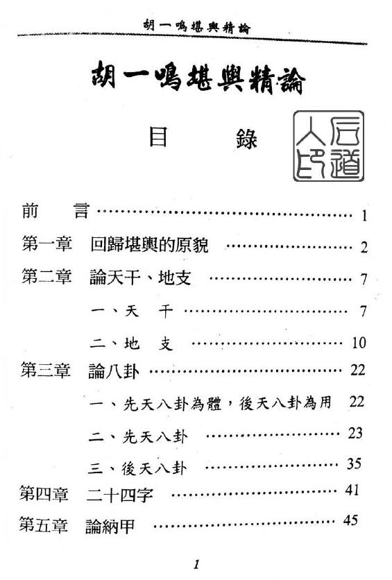 胡一鸣《堪舆精论》