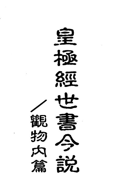 《皇极经世书今说》(观物内篇+观物外篇上下卷)三本