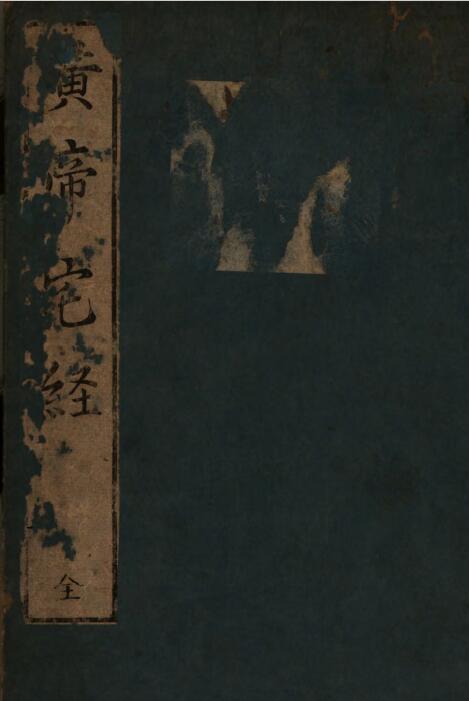 苗村元长《黄帝宅经 》