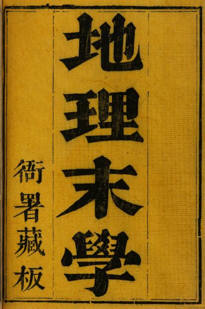 纪慎斋先生全集 《地理末学》纪大奎撰