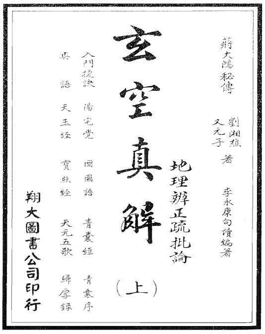 蒋大鸿 刘湘樵《玄空真解》上中下册（古本）