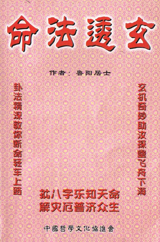 鲁阳居士《命法透玄》