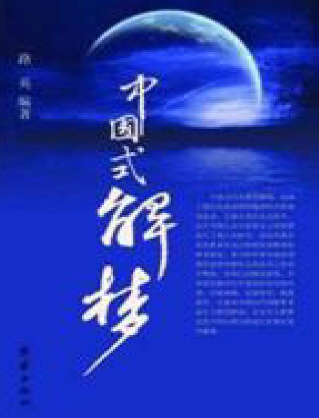 路英《中国式解梦》