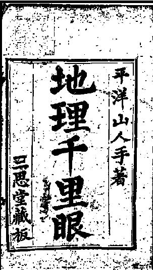秘藏《地理千里眼》2卷