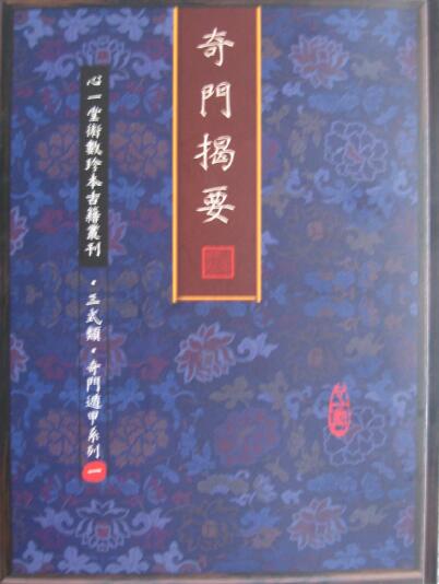 奇门古籍《奇门揭要》陈剑聪（心一堂拍照版）