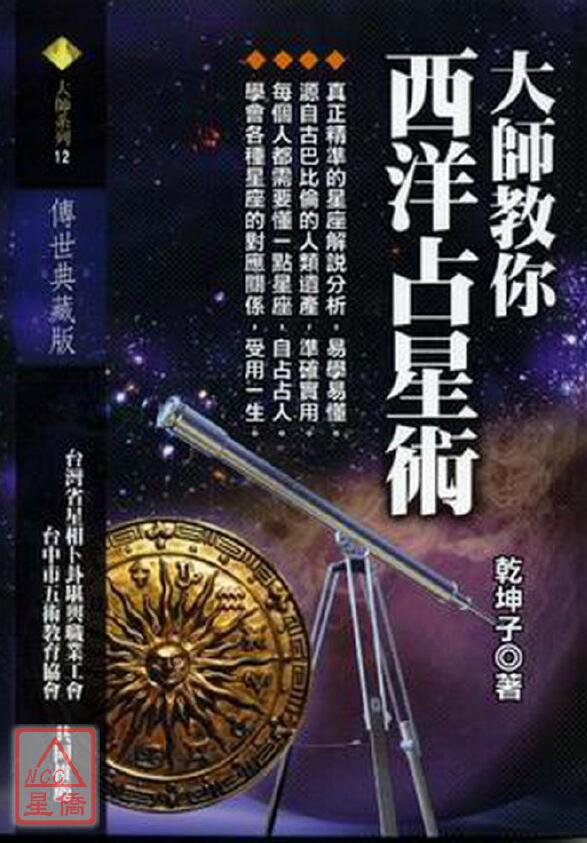 乾坤子《大师教你西洋占星术》